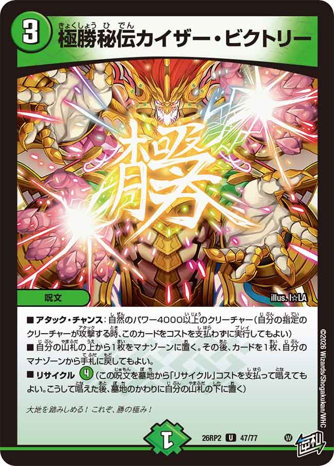 極勝秘伝カイザー･ビクトリー(26RP247/77)